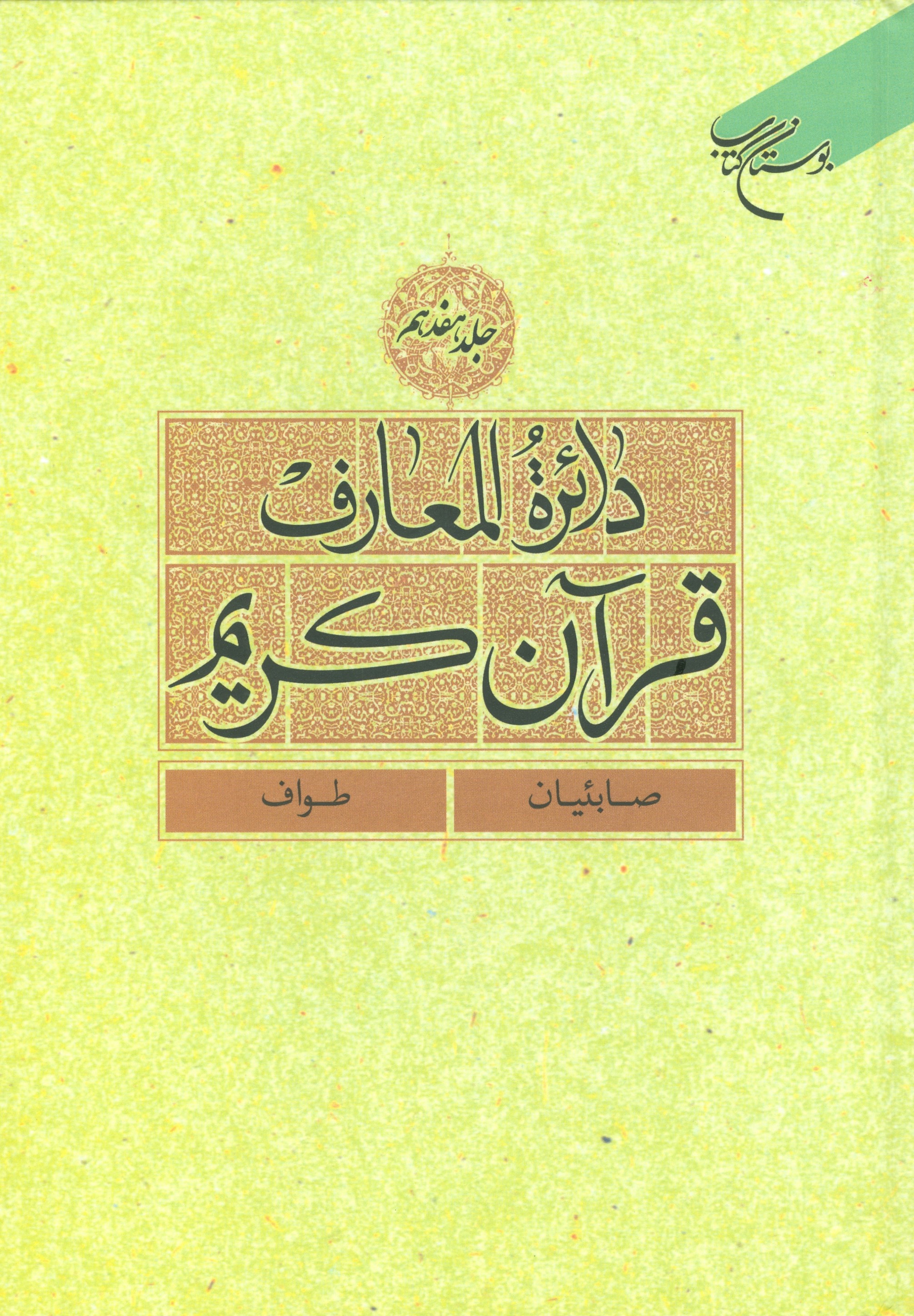 دائره المعارف قرآن کریم جلد 17